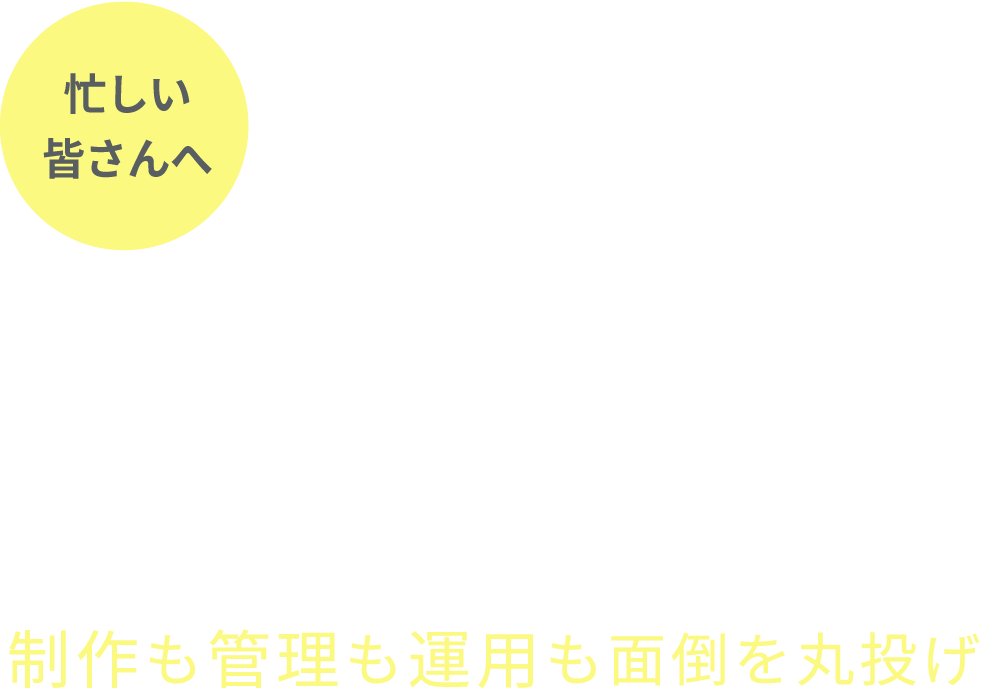 スマートフォン時代に特化したWEBサイト スマートWEB 制作も管理も運用も面倒を丸投げ